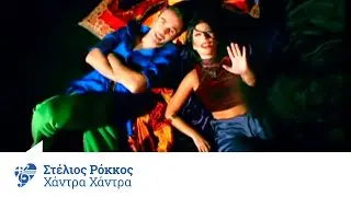 Στέλιος Ρόκκος - Χάντρα χάντρα | Stelios Rokkos - Xantra xantra - Official Video Clip