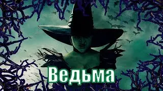 Ведьма. Как их распознать?