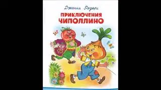 Песня Сеньора Помидора - Михаил Названов