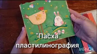 МК пластилинография 