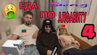 ЕДА ПО АЛФАВИТУ 4 (Challenge)