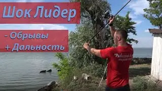 Шок Лидер! Как увеличить дальность заброса и уйти от ненужных обрывов???