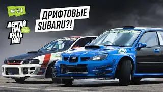 ДРИФТОВЫЕ SUBARU / Большой обзор