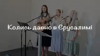 Колись давно в Єрусалимі | пісня про Дух Святий