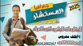 المقومات البشريه لقوه الدوله الدرس الثالث 2025