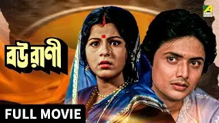 Bourani | বউরাণী - Full Movie | Ranjit Mallick | Bhaskar Banerjee | Anushree Das | Anup Kumar