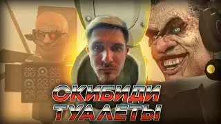 джек луни смотрит все серии скибиди-туалетов