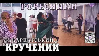 Гурт РОВЕСНИКИ✔️ОЙ ДАРІДІ ДАЙНА....✔️💯Закарпатські коломийки 👍🔔 #коломийка