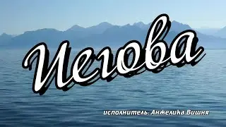 Иегова. Исполнитель: Анжелика Вишня