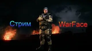 WARFACE КАЧ ЛИГУ НА РМ С ДРУЗЬЯМИ !!
