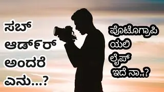 ಪೊಟೊಗ್ರಾಪಿ ಯಲ್ಲಿ ಸಬ್ ಆಡ್೯ರ್ ಬಗ್ಗೆ ಸಂಪೂರ್ಣ ಮಾಹಿತಿ