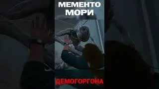 Мементо Мори ДЕМОГОРГОНА - Dead by Daylight | #dbd #mementomori #дбд #gaming #игры