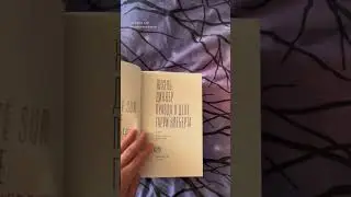 Книга, которую хочу читать утром, днём и ночью 😻 #книжки #книголюб #booktok