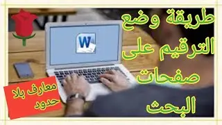 طريقة وضع الترقيم على صفحات البحث
