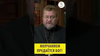 Молчанием предаётся Бог! Священник Олег Стеняев