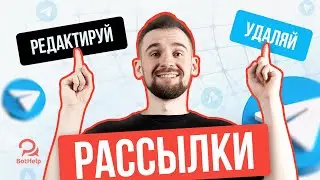 Редактирование и удаление Telegram-рассылок | BotHelp
