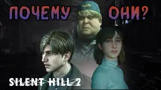 За что их наказал город? Silent Hill 2