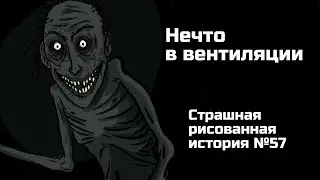 Нечто в вентиляции. Страшная рисованная история №57 (анимация)
