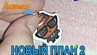 Лютая тима (37 серия) "Новый план 2"