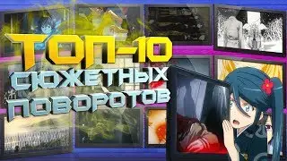 [ТОП 10] ЛУЧШИХ АНИМЕ С НЕОЖИДАННЫМИ СЮЖЕТНЫМИ ПОВОРОТАМИ