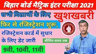 Bihar board Matric-inter exam 2021 Re-registration and correction start date | bseb 9th registration