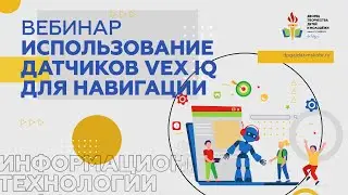 Использование датчиков VEX IQ для навигации