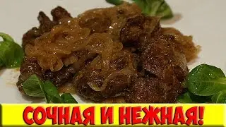 Идеальная печень, которая тает во рту — мягкая, сочная и нежная! Весь секрет в маринаде!
