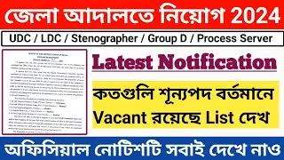জেলা আদালতে নিয়োগ 2024 ll UDC / LDC / Group D / Process Server /Steno ll District court Recruitment