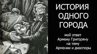 История одного города. Ответ беженца из Баку Армену Григоряну.