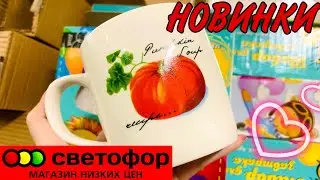 МАГАЗИН СВЕТОФОР 🚦 СУПЕР КРУТЫЕ НОВИНКИ🤩ТОП ЛУЧШИХ ТОВАРОВ💥НИЗКИЕ ЦЕНЫ!ОБЗОР ПОЛОЧЕК НОЯБРЬ 2020