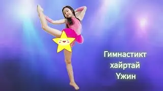 Уран сайхны гимнастикт хайртай, дуртай Үжин найзынхаа тэмцээний хэсгээс үзээрэй~