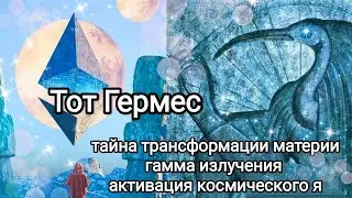 ТОТ ГЕРМЕС ТРИСМЕГИСТ | Тайна трансформации материи| Гамма Лучи |Аннигиляция | Антиматерия 