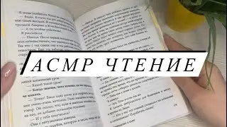 АСМР | Чтение книги «Кафе на краю Земли. Возвращение в кафе» | Чтение ASMR | Близкий шепот