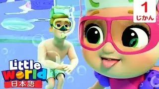 🏊‍♂️こわくないよ！泳ぐの大好き☆はじめての水泳🌊 | 童謡と子供の歌 | リトルワールド日本語 - Little World