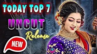 आज की सबसे बड़ी UNCUT 😍 Relase | देख लो वर्ना पछताओगे | All OTT UNCUT Update 😱 #webseries #new
