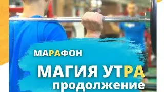 Магия Утра. Продолжения.