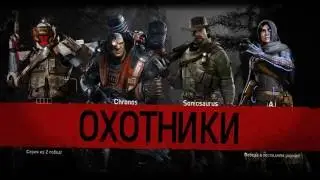 Evolve охота на дичь