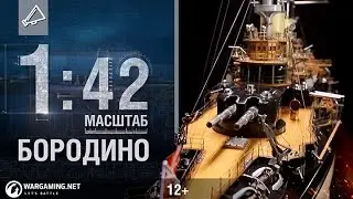 Броненосец «Бородино»