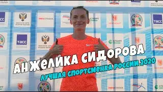 Анжелика Сидорова - лучшая спортсменка России / О награде Минспорта, высоких прыжках и сезоне 2021