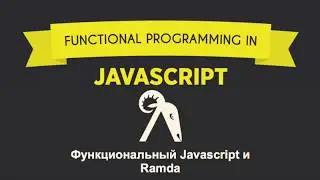 Функциональный Javascript и Ramda