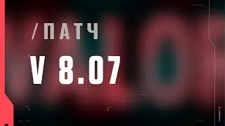 VALORANT – список изменений патча 8.07