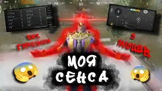 😜МОЯ РАСКЛАДКА И СЕНСА | ПУБГ МОБАЙЛ #pubg #pubgmobile #пубг #пубгмобайл #пабг #пабгмобайл #pubgm