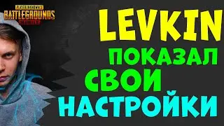 ЛЕВКИН ПОКАЗАЛ СВОИ НАСТРОЙКИ СЕНСЫ И РАСКЛАДКИ 2021 👍 ЛЕВКИН СЕНСА 👍 ЛЕВКИН РАСКЛАДКА