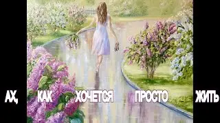 Ах, Как Хочется Просто Жить!