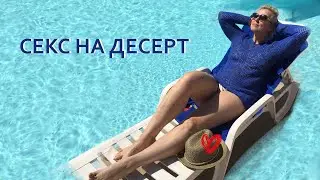 ❤️СЕКС НА ДЕСЕРТ: ЖИЗНЬ И СТРАСТИ ПОСЛЕ 50-ТИ.