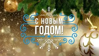 НОВОГОДНЕЕ
