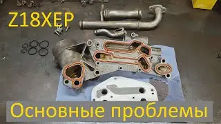 Основные проблемы двигателя Z18XER на автомобилях OPEL