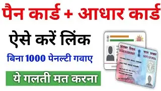 pan card ko aadhar card se kaise link kare | link pan card to aadhar card | pan card aadhar link
