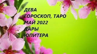 ДЕВА ♍ГОРОСКОП, ТАРО💐 МАЙ 2022 ДАРЫ ЮПИТЕРА