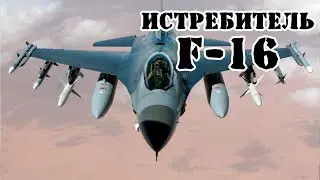 Американский истребитель F-16 Fighting Falcon || Обзор